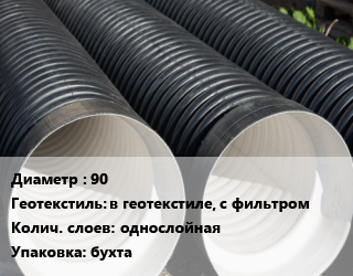 Труба дренажная 90 в геотекстиле, с фильтром однослойная бухта цена от 106.63 Р / м, где купить, условия доставки в Минске и Минской области